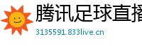 腾讯足球直播